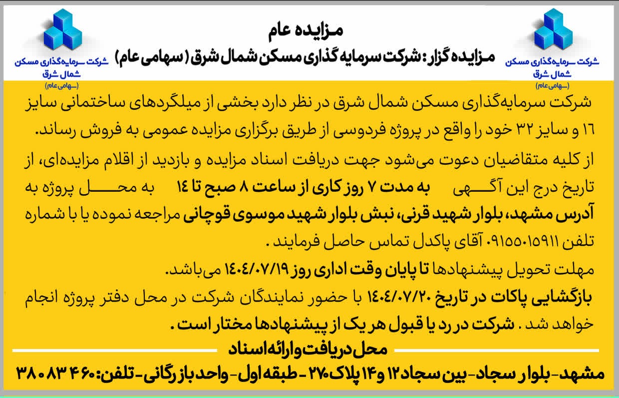 آگهی مزایده عمومی شرکت سرمایه‌گذاری مسکن شمال شرق در خصوص فروش بخشی از میلگردهای ساختمانی واقع در پروژه فردوسی