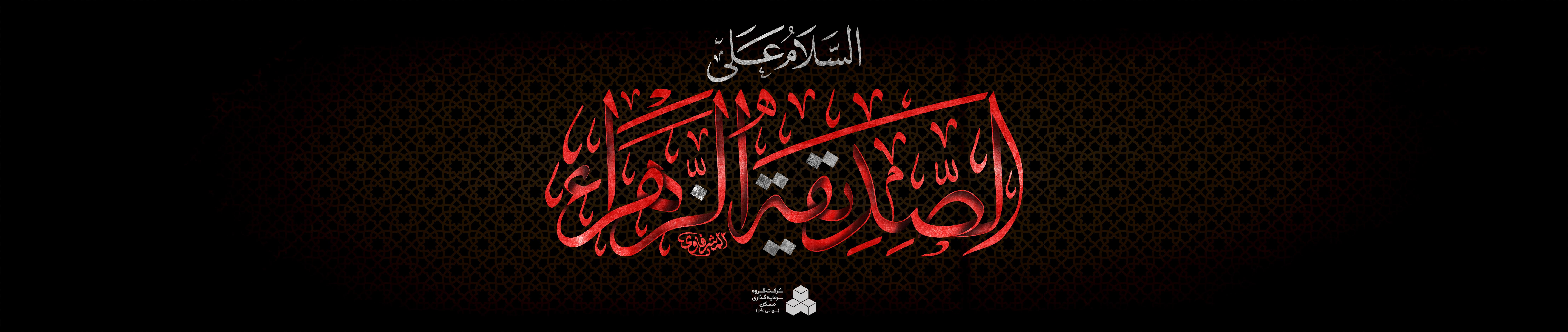 هدر ایام فاطمیه