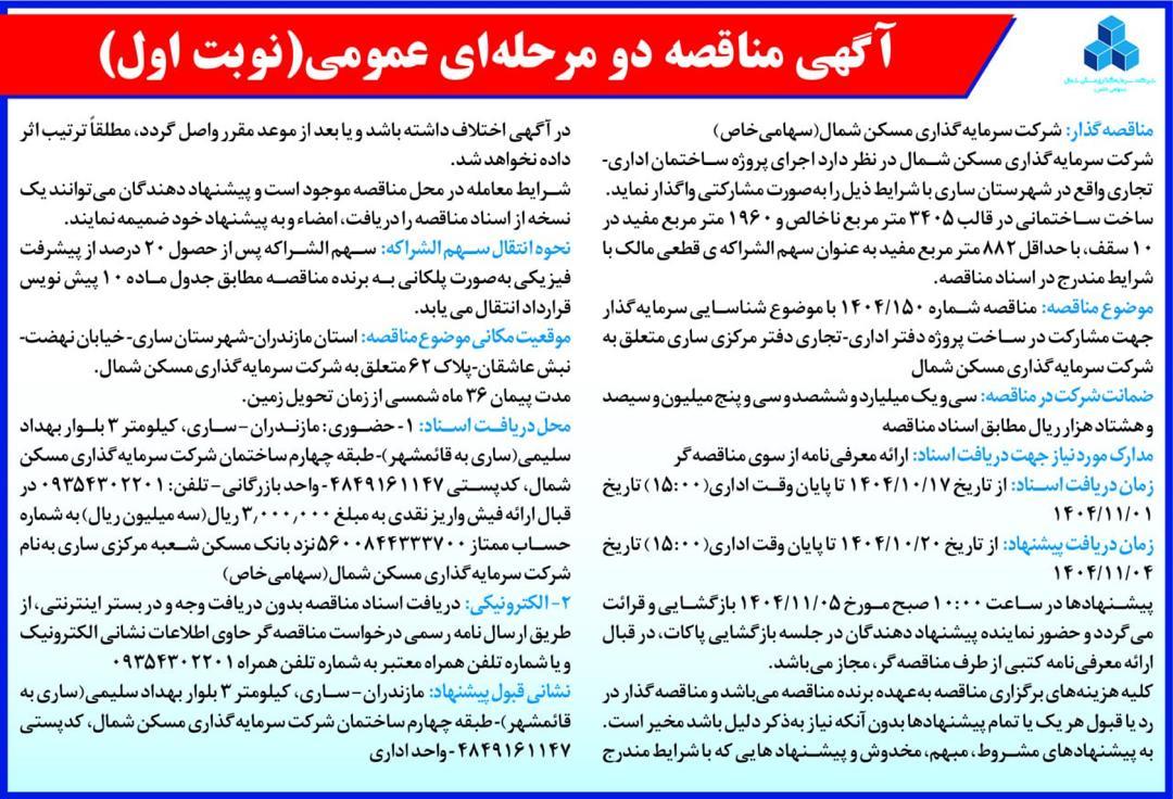 آگهی مناقصه شرکت شمال عمومی