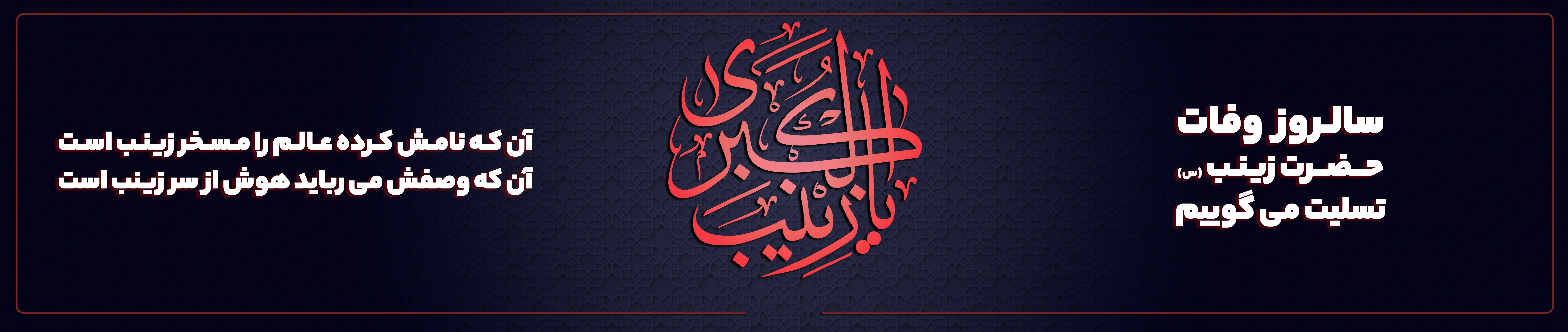 وفات حضرت زینب