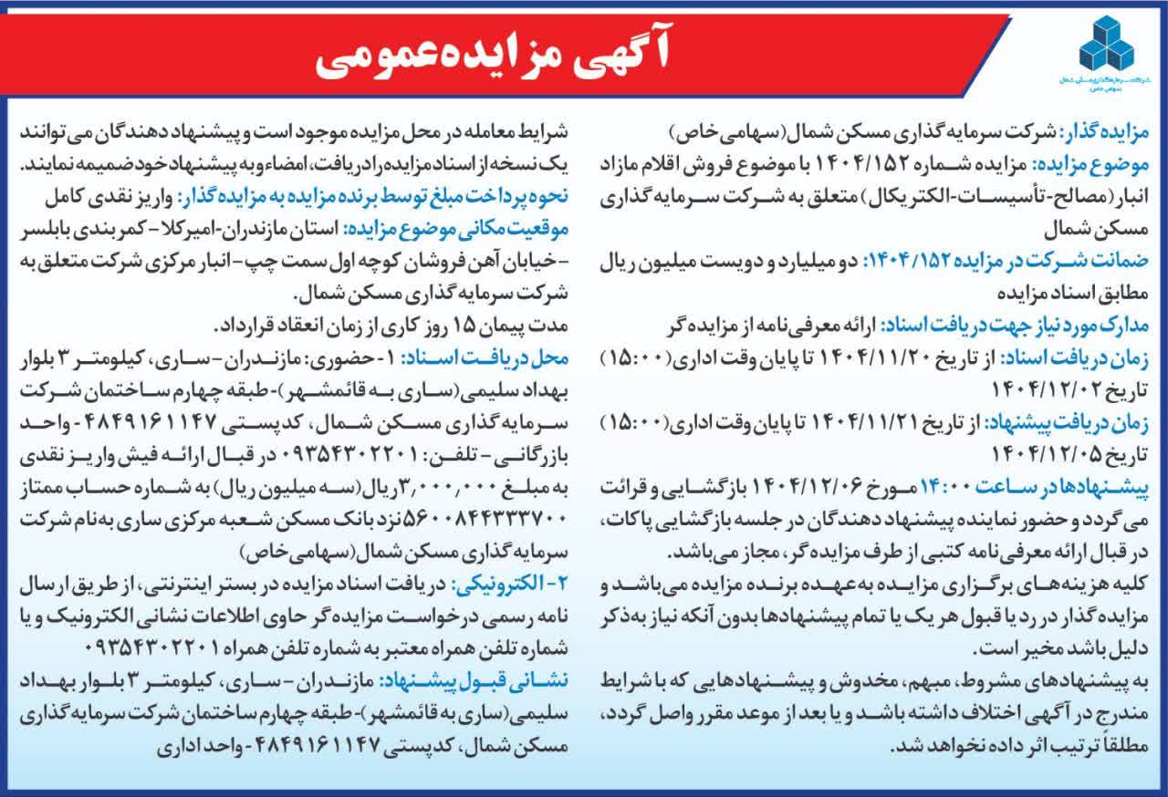 آگهی مزایده شرکت شمال