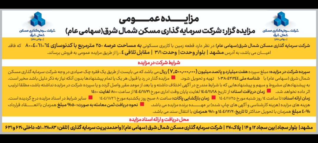 مزایده فروش قطعه زمین مسکونی ثشرق