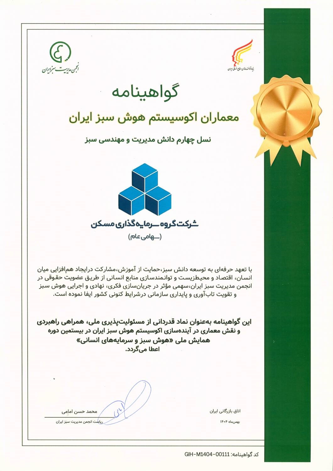 گواهی نامه هوش سبز