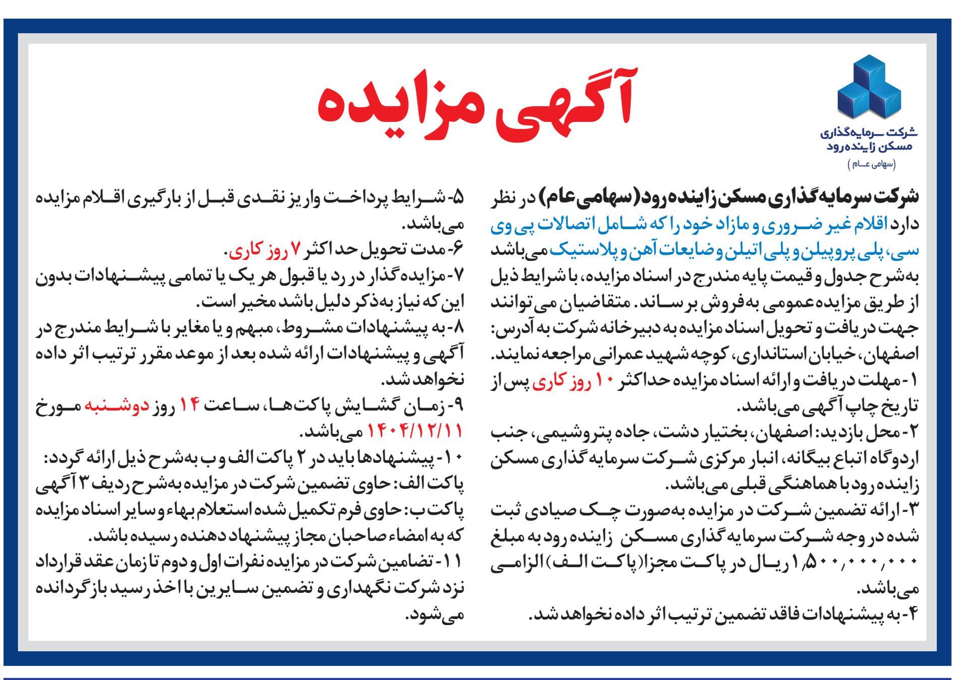 مزایده فروش اقلام غیر ضروری و مازاد ثرود