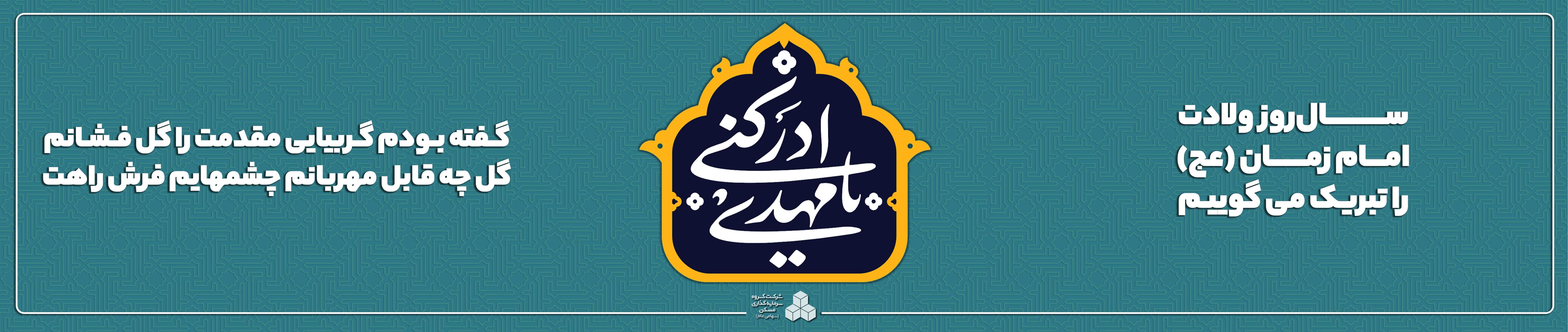 هدر نیمه شعبان