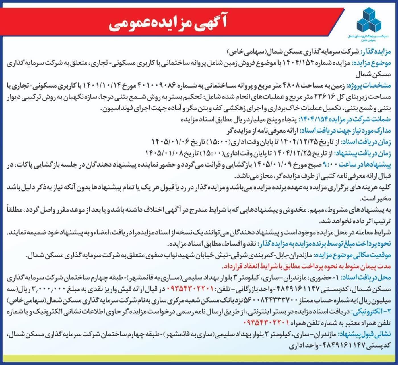 مزایده شمال