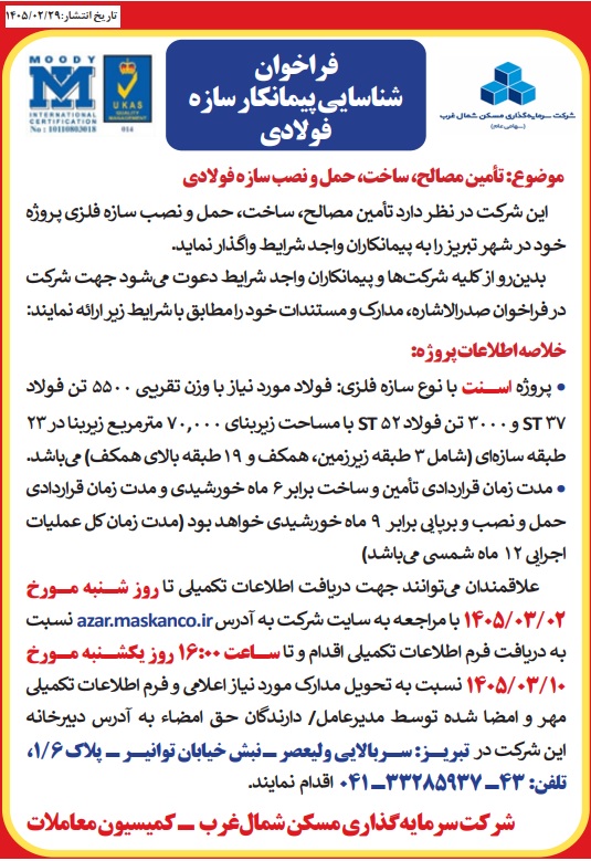 فراخوان شناسایی پیمانکار سازه فولادی ثغرب