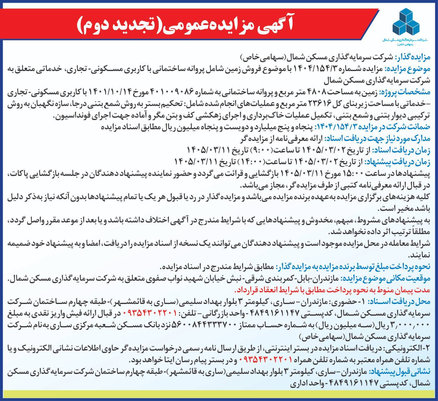 مزایده شرکت شمال