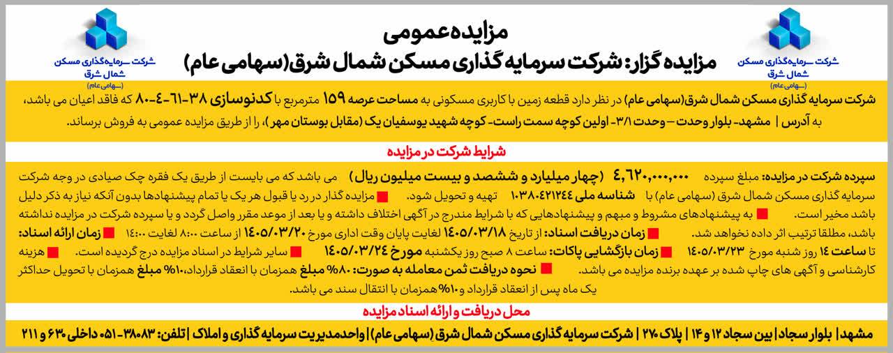مزایده زمین مسکونی ثشرق