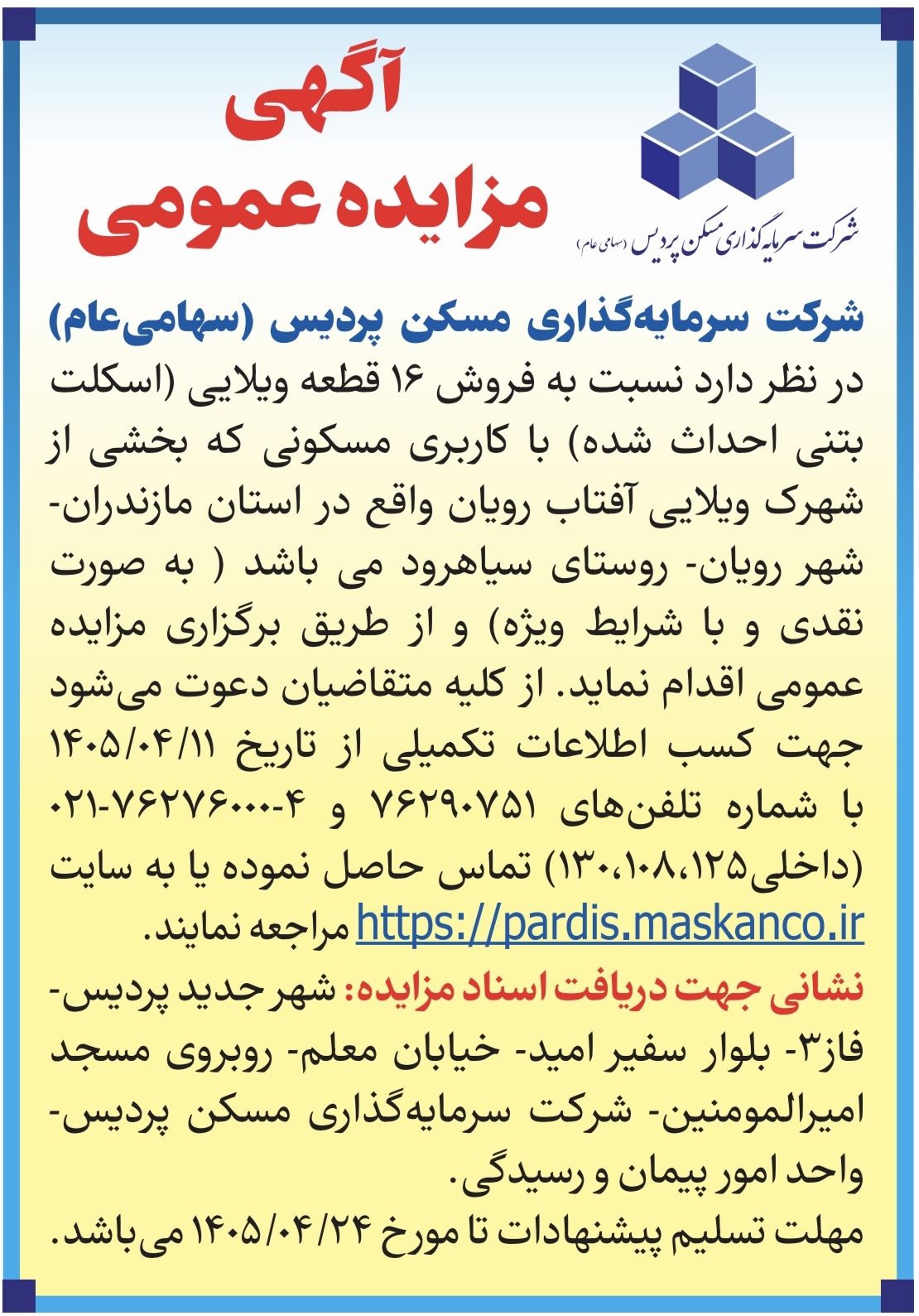 مزایده رویان