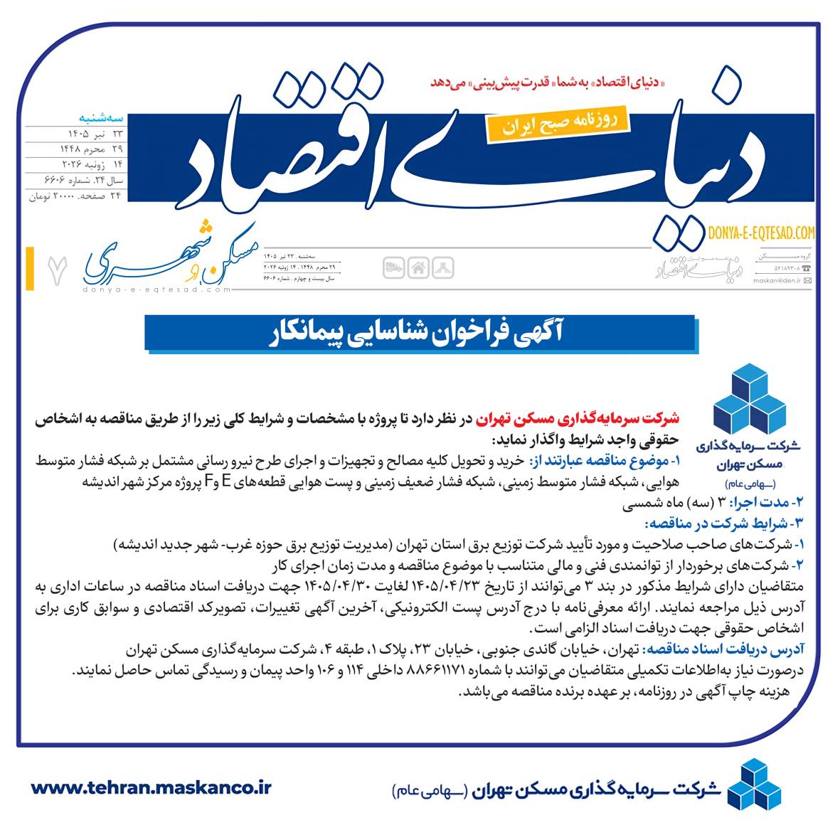 مناقصه شرکت ثتران