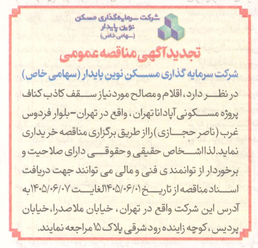 آگهی تجدید مناقصه عمومی سقف کاذب پروژه مسکونی آپادانا تهران