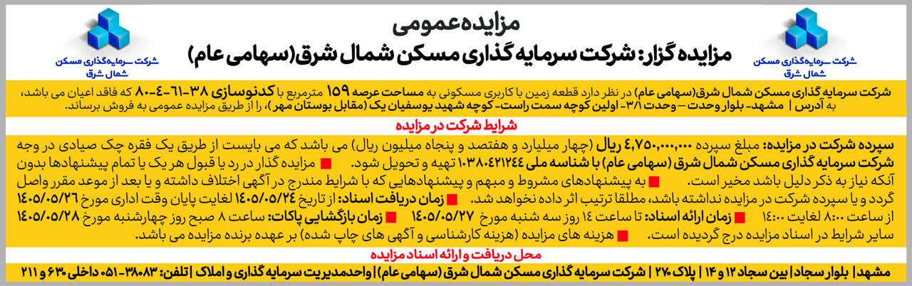 مزایده شرکت شمالشرق