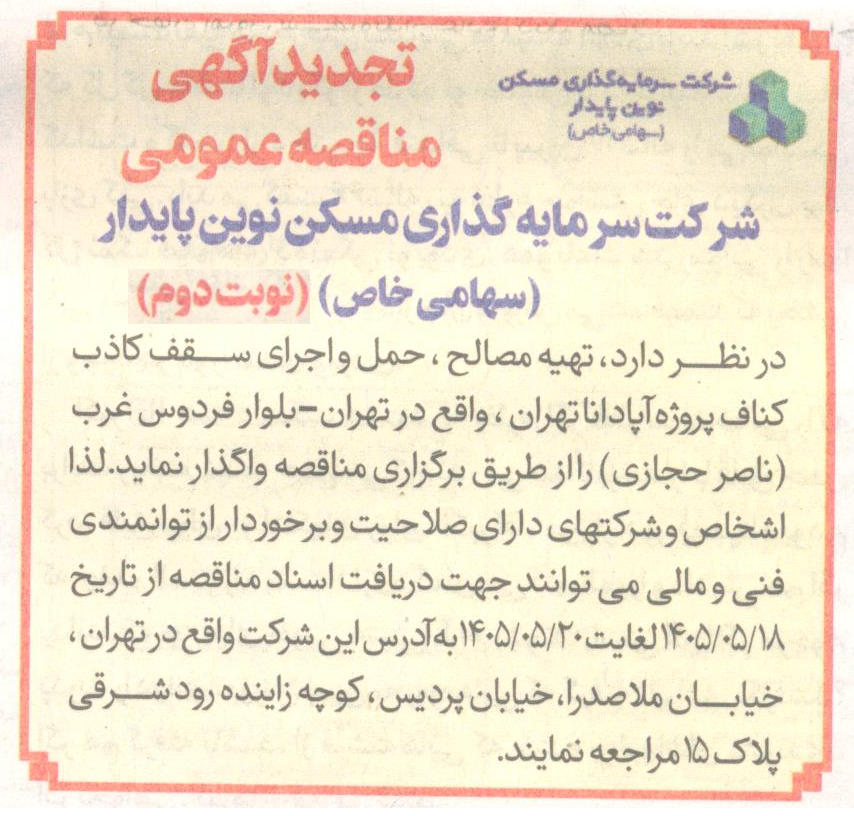 مناقصه پروژه آپادانا تهران
