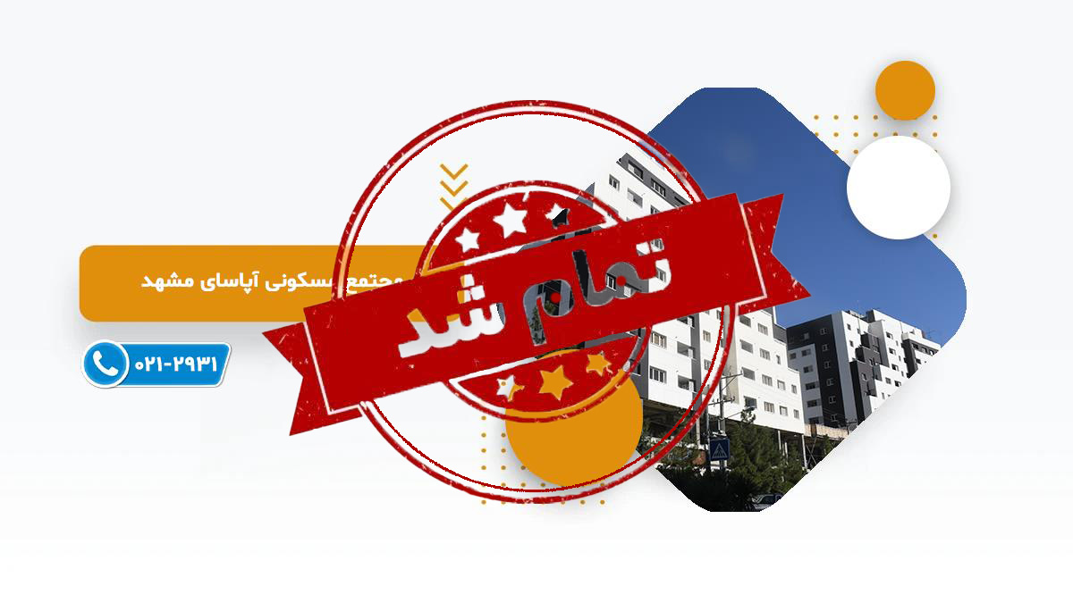 آپاسای مشهد