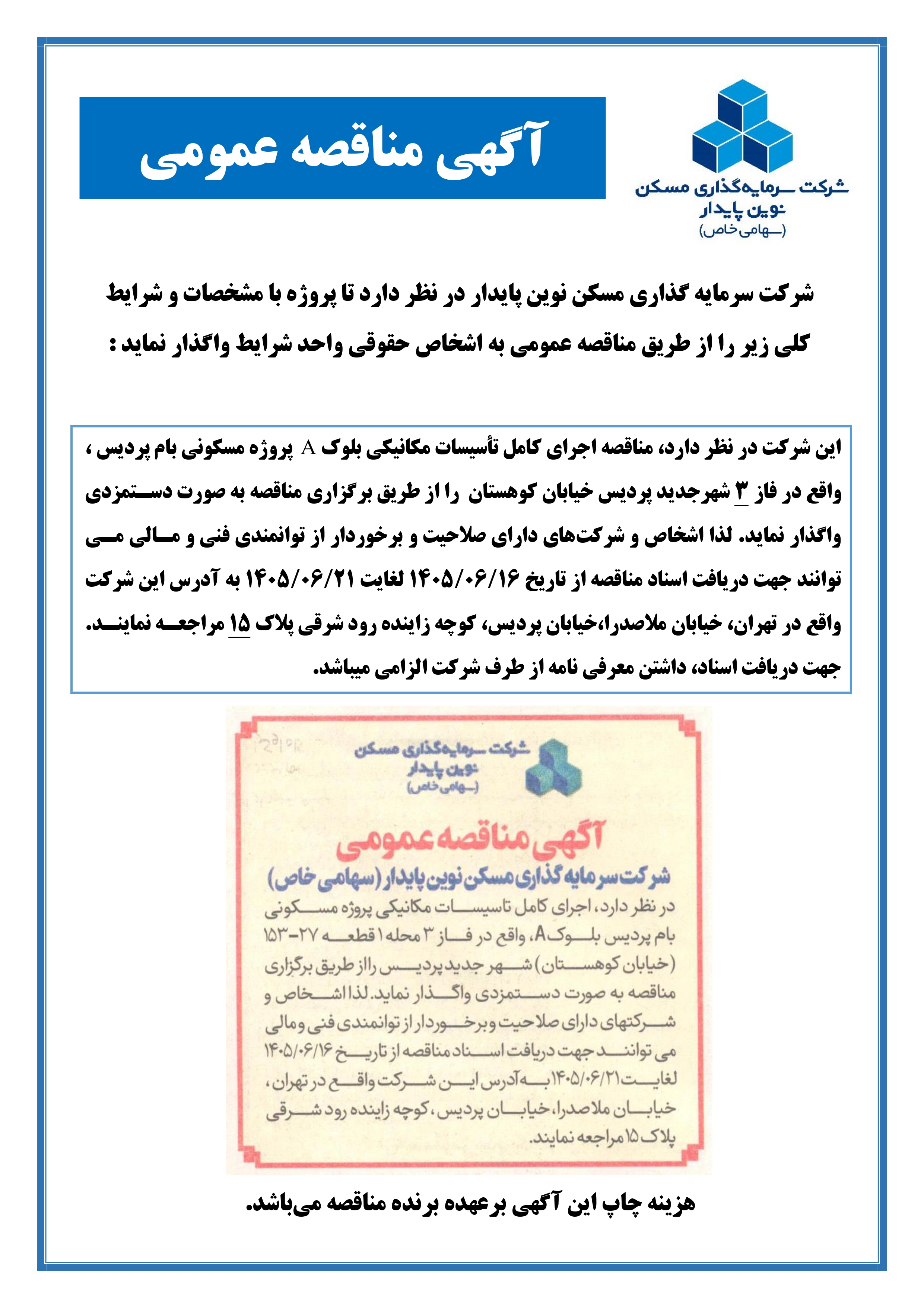 مناقصه بام پردیس