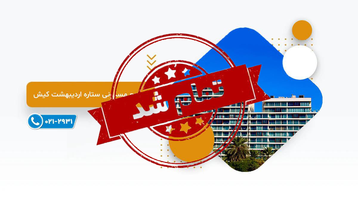 اردیبهشت کیش