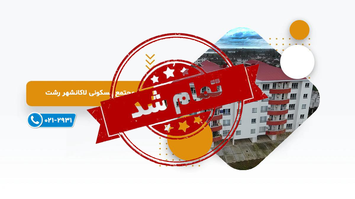 لاکانشهر