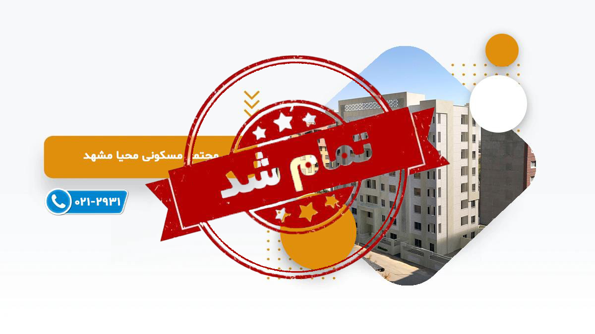 محیا مشهد