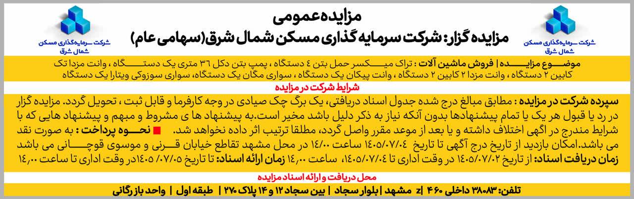 مزایده فروش ماشین آلات ثشرق