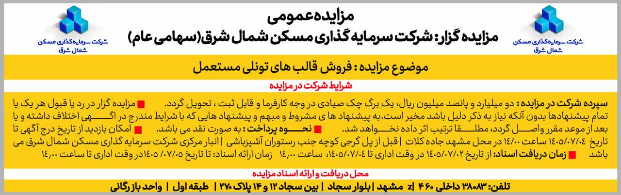 مزایده فروش قالب تونلی ثشرق