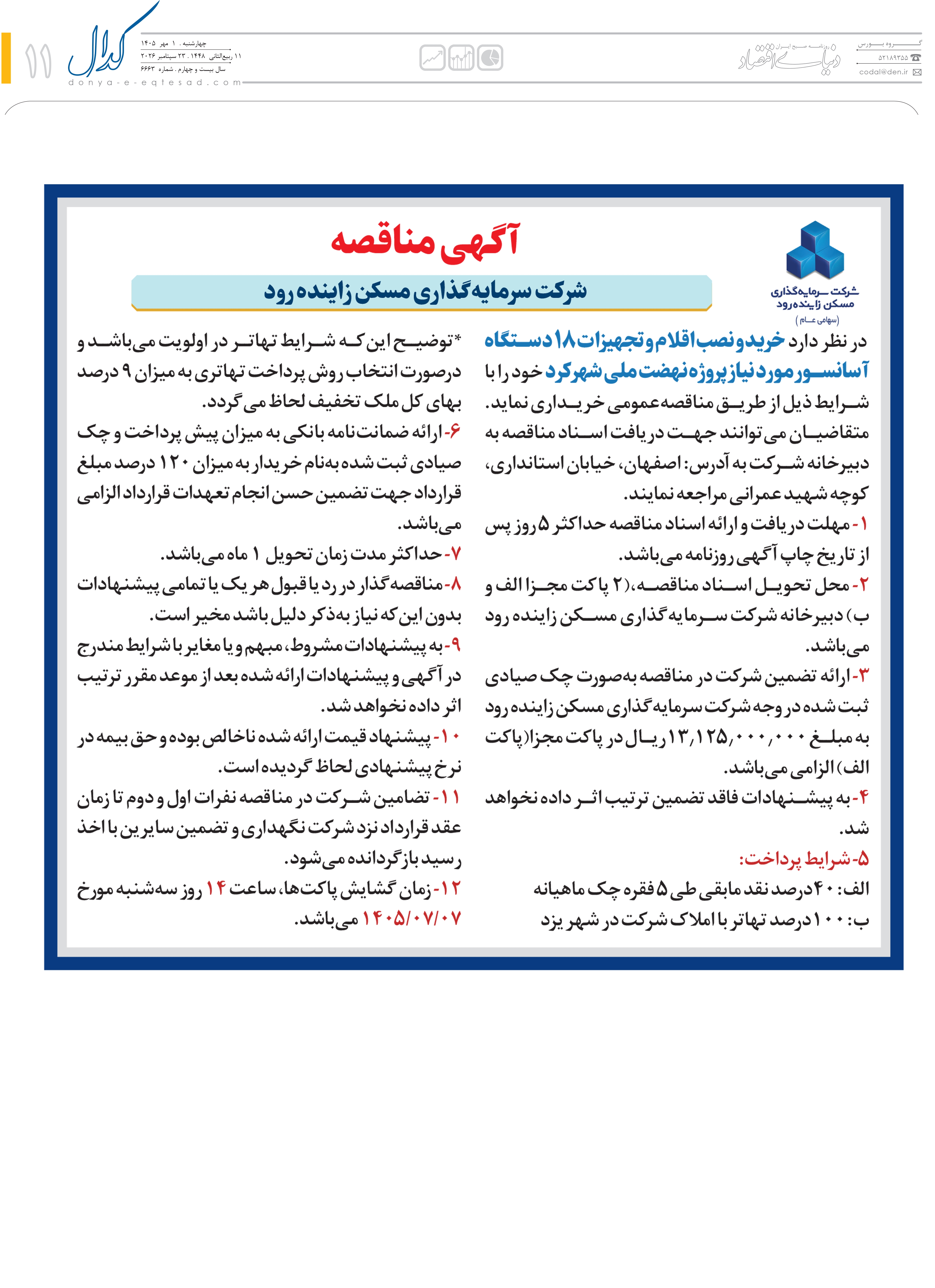 مناقصه نهضت ملی مسکن شهرکرد