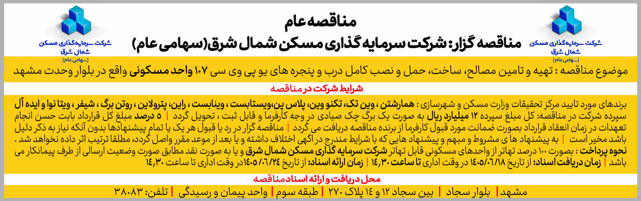 مناقصه تهیه و تامین مصالح شرکت ثشرق