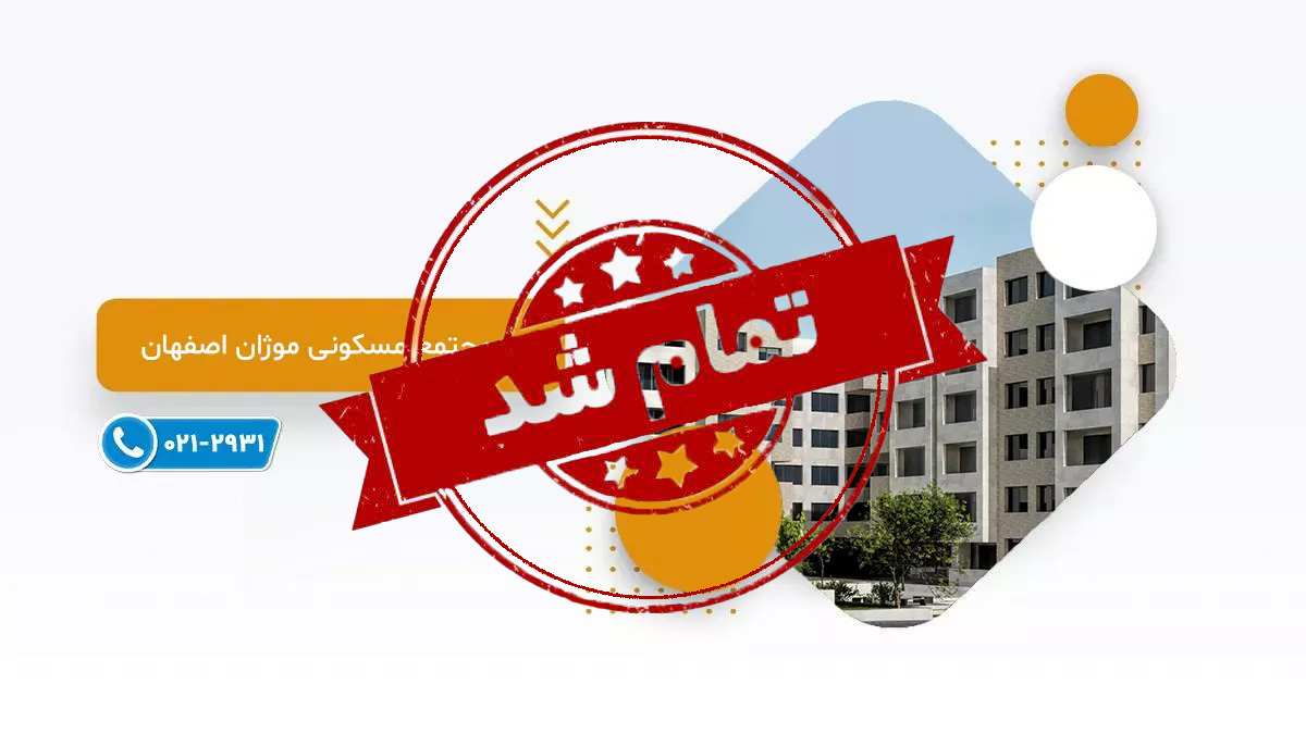 موژان اصفهان