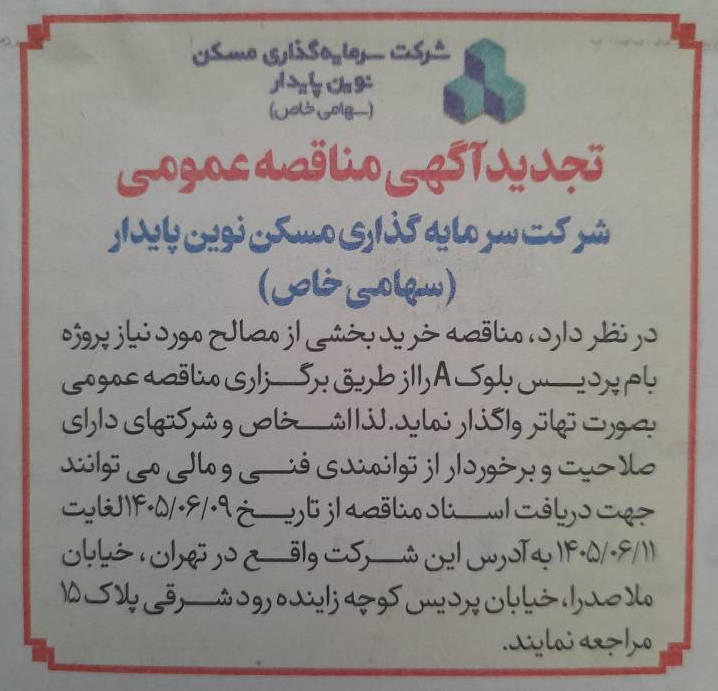 آگهی مناقصه نوین پایدار