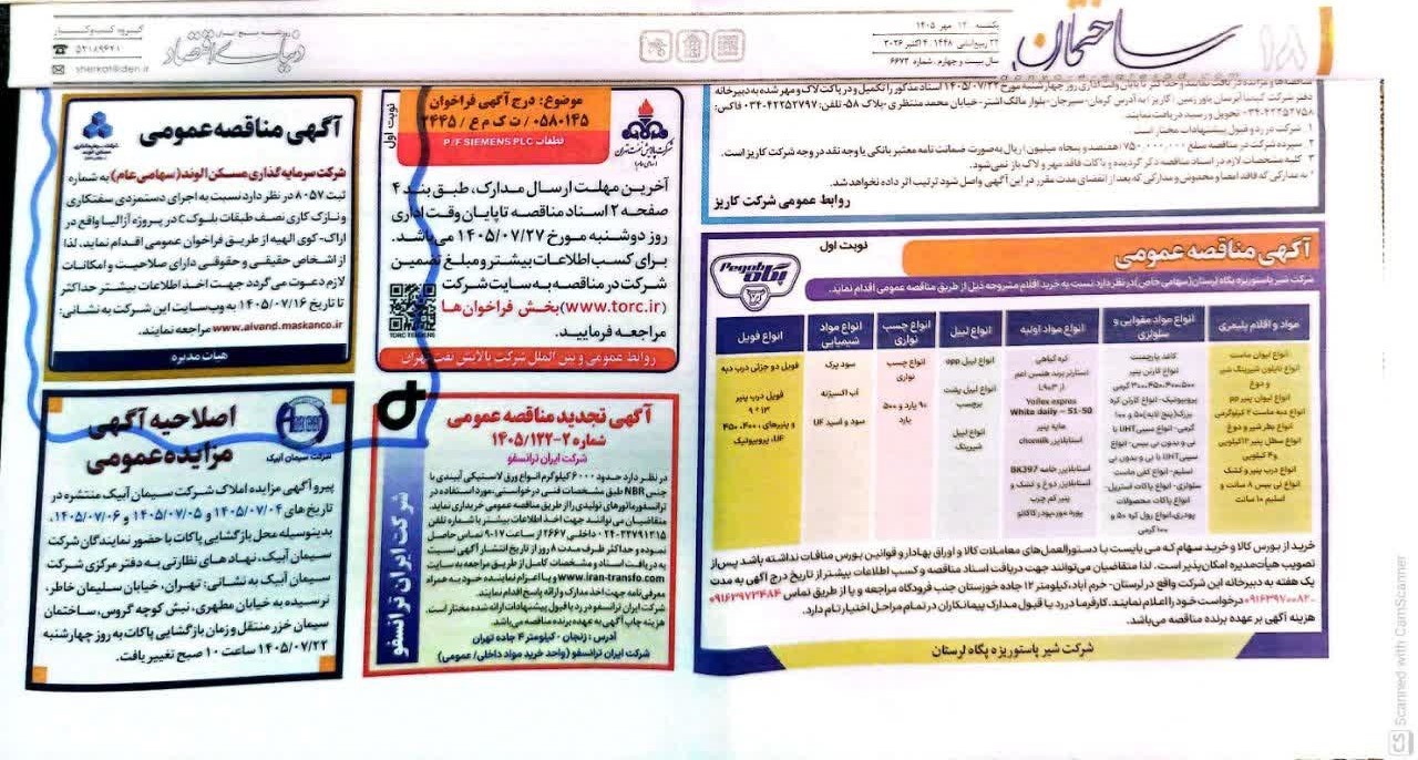 آگهی مناقصه آزالیا اراک