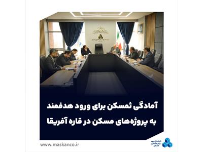 آمادگی ثمسکن برای ورود هدفمند به پروژه‌های مسکن در قاره آفریقا