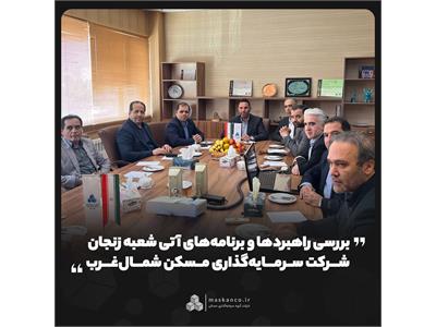 بررسی راهبردها و برنامه‌های آتی شعبه زنجان شرکت سرمایه‌گذاری مسکن شمال‌غرب