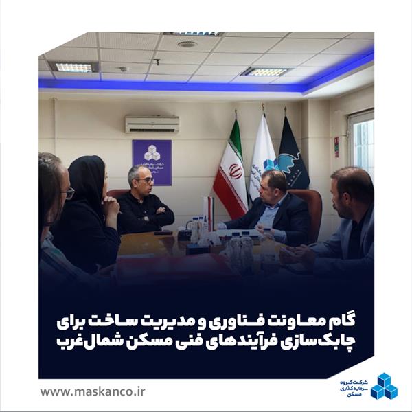 گام معاونت فناوری و مدیریت ساخت برای چابک‌سازی فرآیندهای فنی مسکن شمال‌غرب