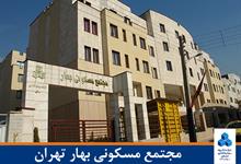 مجتمع مسکونی بهار تهران