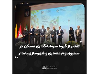 تقدیر از گروه سرمایه‌گذاری مسکن در سمپوزیوم معماری و شهرسازی پایدار