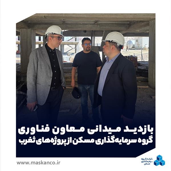 بازدید میدانی معاون فناوری گروه سرمایه‌گذاری مسکن از پروژه‌های ثغرب