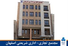 مجتمع تجاری- اداری شریعتی اصفهان