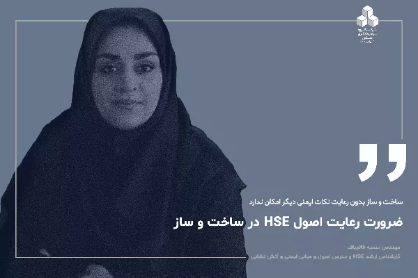 ضرورت رعایت اصول HSE در ساخت‌وساز