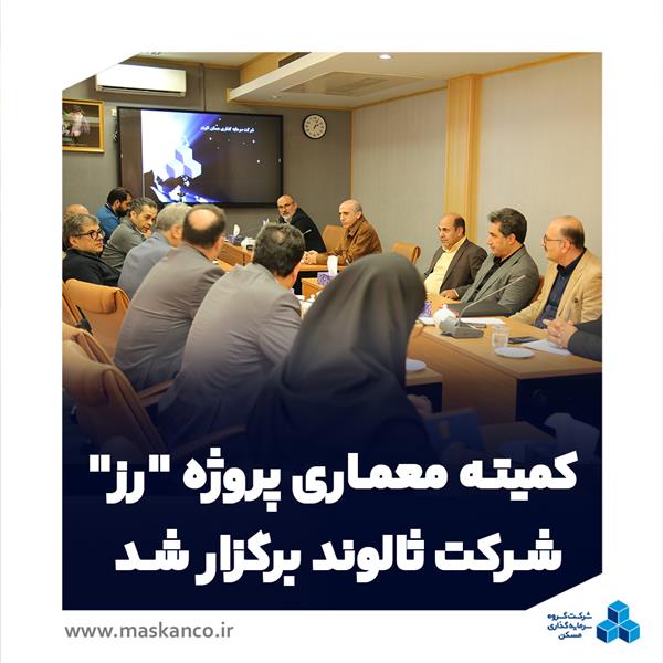 نشست کمیته معماری پروژه مسکونی «رز» شرکت سرمایه‌گذاری مسکن الوند به همت معاونت فناوری و مدیریت ساخت گروه سرمایه‌گذاری مسکن برگزار و طرح‌های اولیه معماری، هماهنگی نقشه‌ها و الزامات فنی این پروژه بررسی