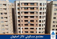 مجتمع مسكونی تالار اصفهان
