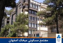 مجتمع مسکونی میخک اصفهان