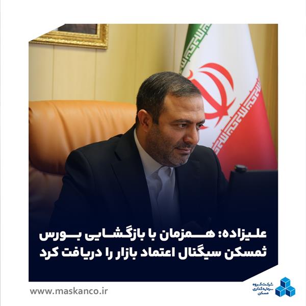 علیزاده: همزمان با بازگشایی بورس، ثمسکن سیگنال اعتماد بازار را دریافت کرد/ زمان تبدیل تهدیدها به فرصت است