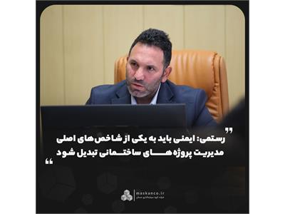 به مناسبت روز ایمنی و آتش‌نشانی؛ رستمی: ایمنی باید به یکی از شاخص‌های اصلی مدیریت پروژه‌های ساختمانی تبدیل شود