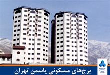 برج‌های مسکونی یاسمن تهران
