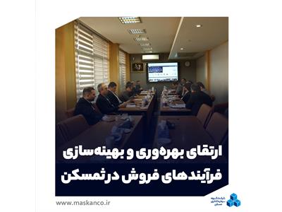 ارتقای بهره‌وری و بهینه‌سازی فرآیندهای فروش در ثمسکن