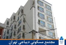 مجتمع مسکونی دیباجی تهران