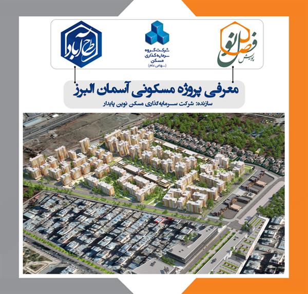 آخرین وضعیت اجرای پروژه مسکونی «آسمان البرز»