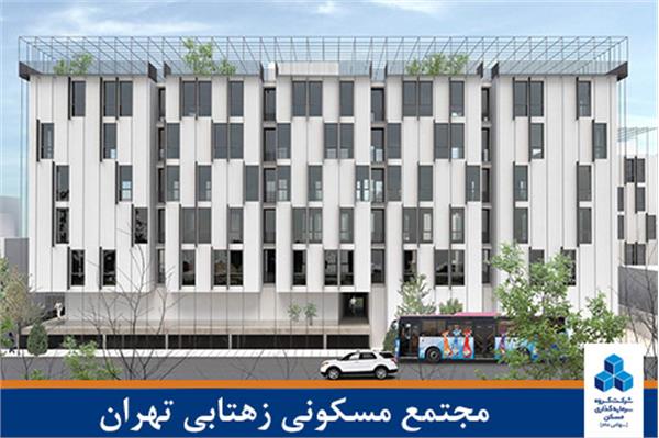 مجتمع مسکونی زهتابی تهران