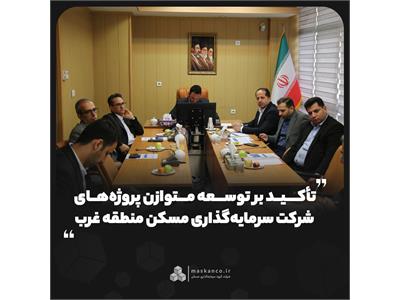 تأکید بر توسعه متوازن پروژه‌های شرکت سرمایه‌گذاری مسکن منطقه غرب