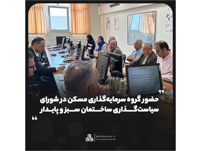حضور گروه سرمایه‌گذاری مسکن در شورای سیاست‌گذاری ساختمان سبز و پایدار